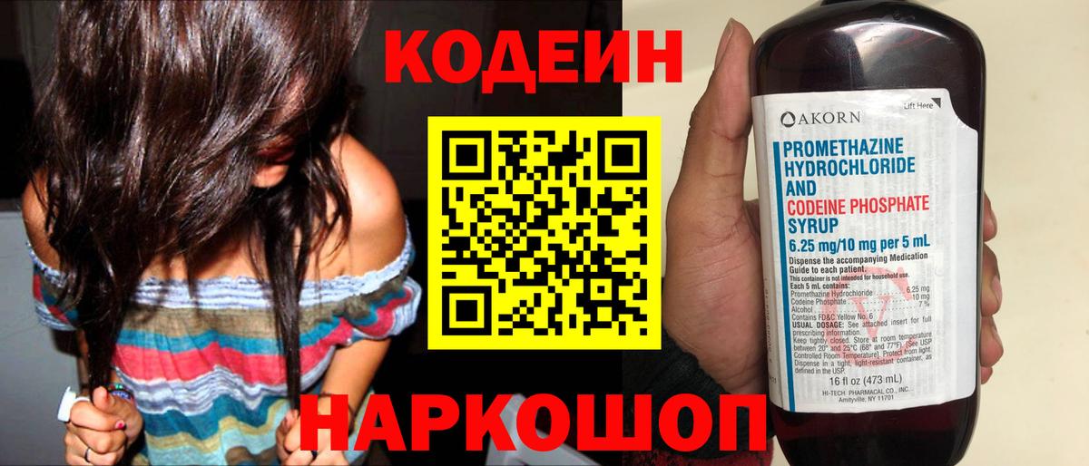 где продают   Кодеин Purple Drank  Вход с VPN  Вологда  Кодеин напиток Lean (лин) 