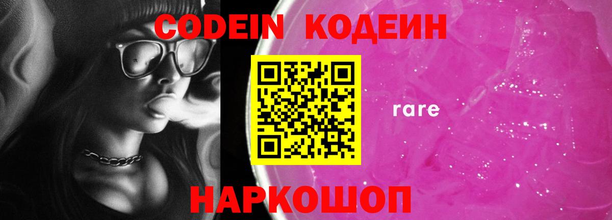 Кодеин Purple Drank Вологда
